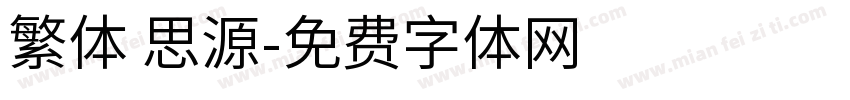 繁体 思源字体转换